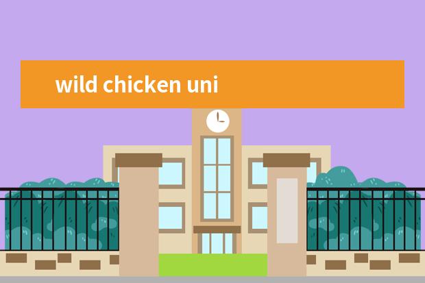 wild chicken university是什么大学?