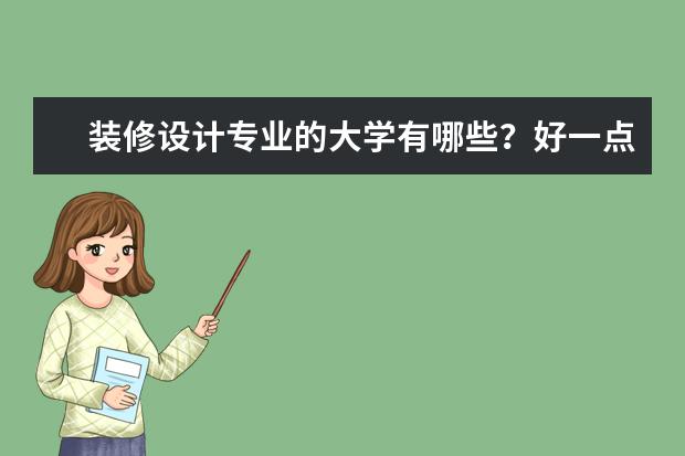 装修设计专业的大学有哪些？好一点的、