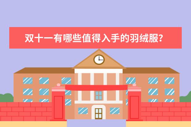 双十一有哪些值得入手的羽绒服？