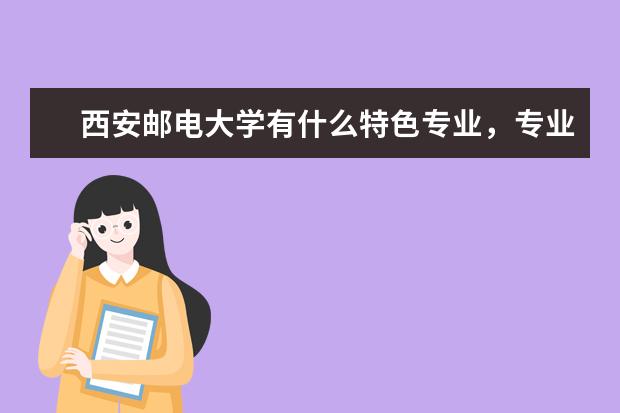 西安邮电大学有什么特色专业，专业排名如何