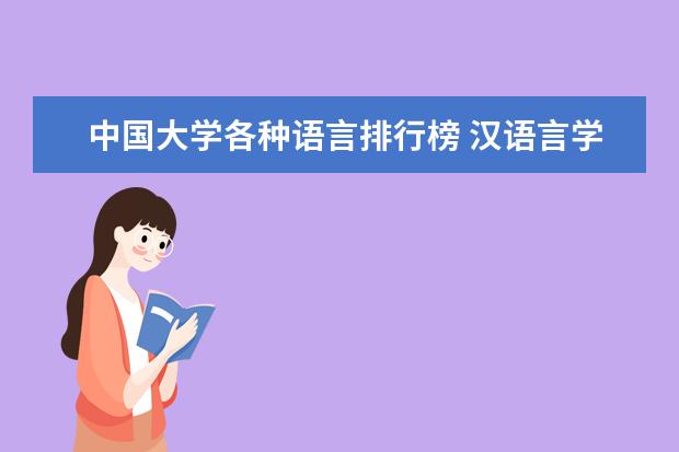 中国大学各种语言排行榜 汉语言学科评估排名