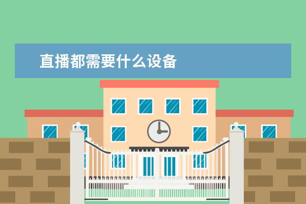 直播都需要什么设备
