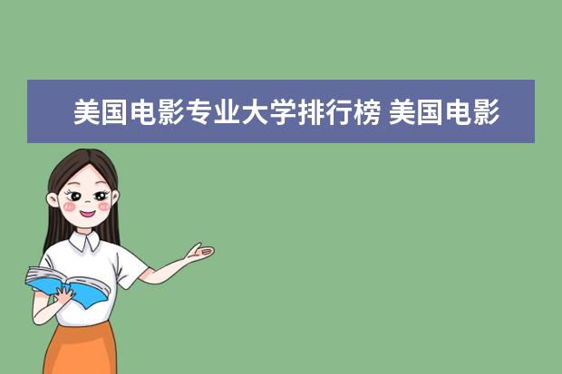 美国电影专业大学排行榜 美国电影大学排名