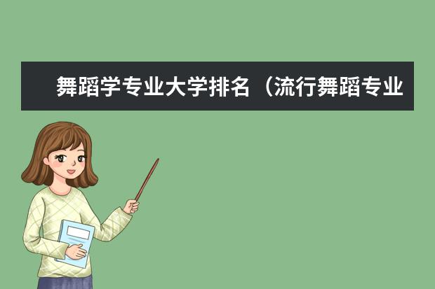 舞蹈学专业大学排名（流行舞蹈专业大学排名）