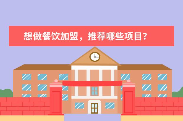 想做餐饮加盟，推荐哪些项目？