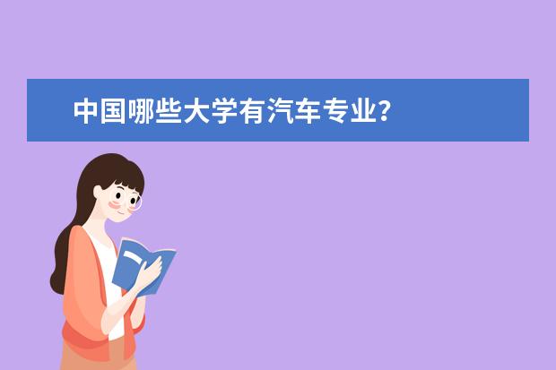 中国哪些大学有汽车专业？