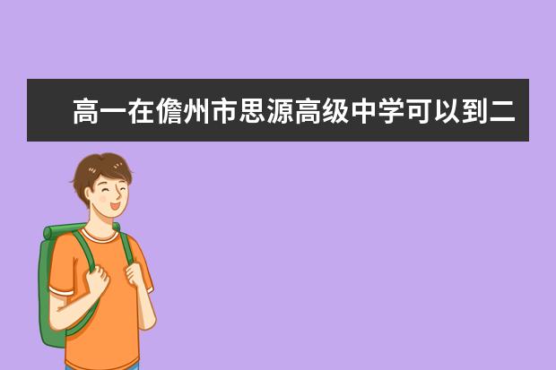 高一在儋州市思源高级中学可以到二中借读吗