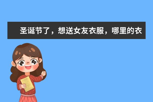 圣诞节了，想送女友衣服，哪里的衣服便宜又好