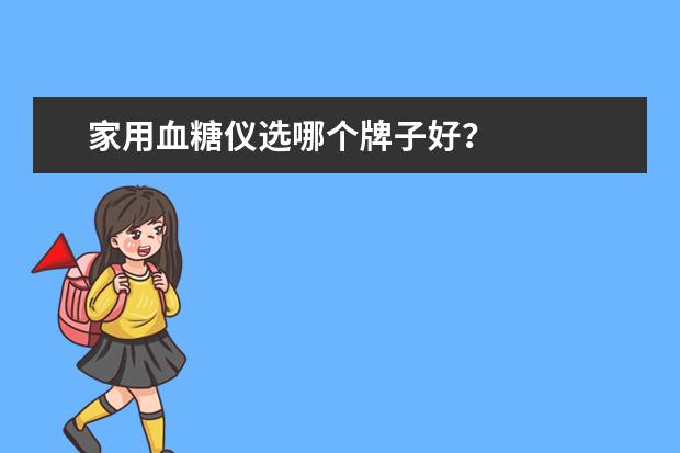 家用血糖仪选哪个牌子好？