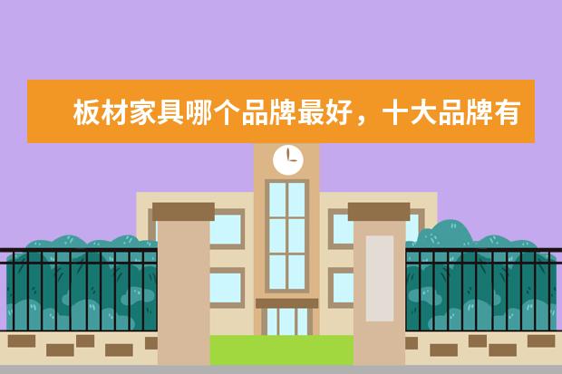 板材家具哪个品牌最好，十大品牌有哪些