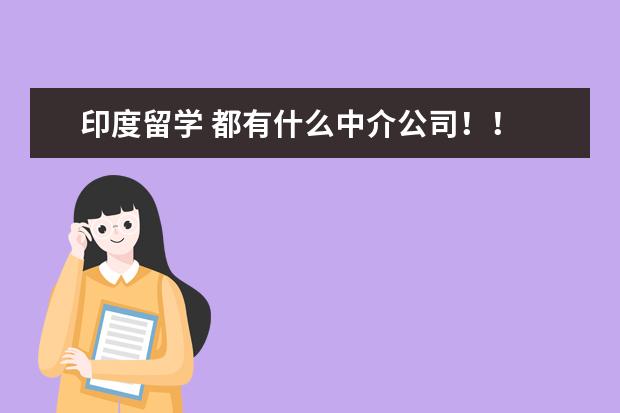 印度留学 都有什么中介公司！！