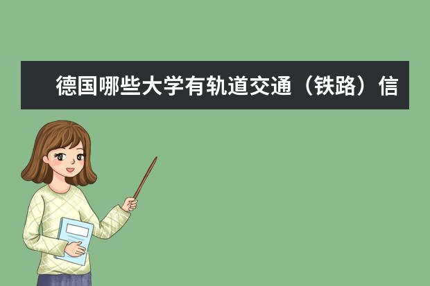 德国哪些大学有轨道交通（铁路）信号方面的专业