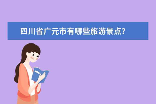 四川省广元市有哪些旅游景点？