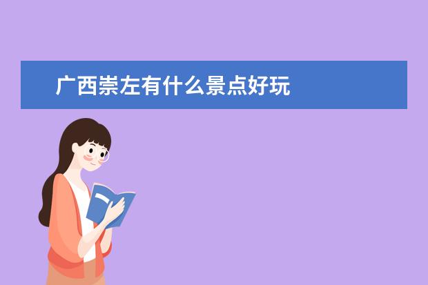 广西崇左有什么景点好玩