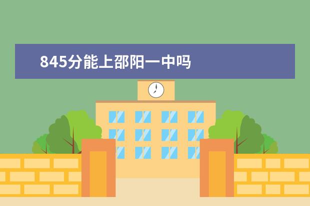 845分能上邵阳一中吗