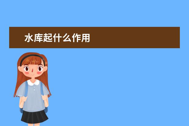 水库起什么作用