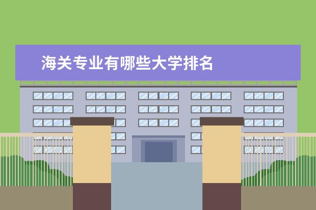海关专业有哪些大学排名