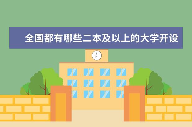 全国都有哪些二本及以上的大学开设了茶学专业？