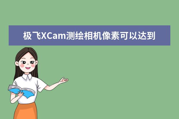 极飞XCam测绘相机像素可以达到多少？