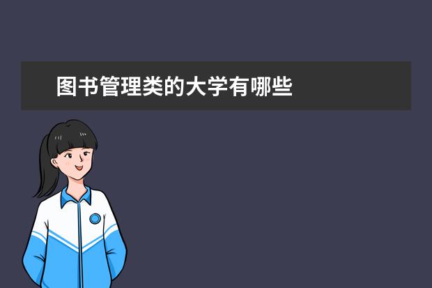 图书管理类的大学有哪些