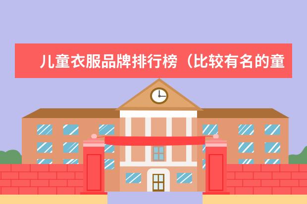 儿童衣服品牌排行榜（比较有名的童装品牌）