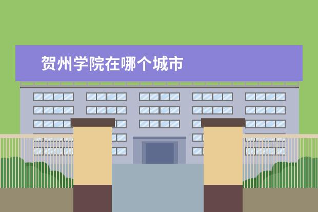 贺州学院在哪个城市