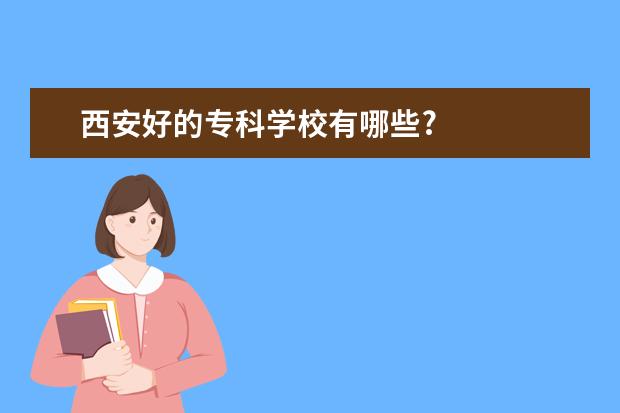 西安好的专科学校有哪些?