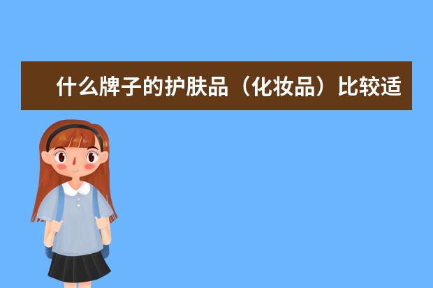 什么牌子的护肤品（化妆品）比较适合18岁左右的女孩子用？