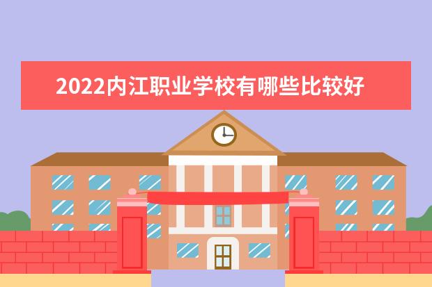 2022内江职业学校有哪些比较好