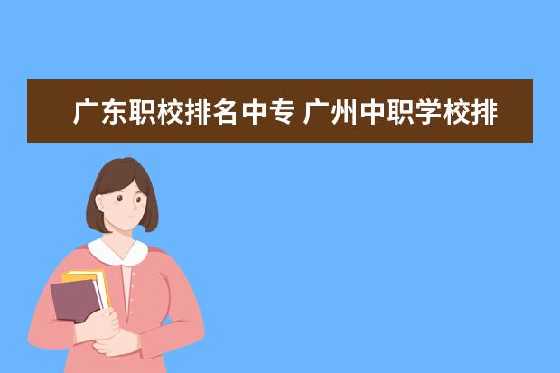 广东职校排名中专 广州中职学校排名榜