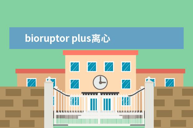 bioruptor plus离心管用什么牌子的好