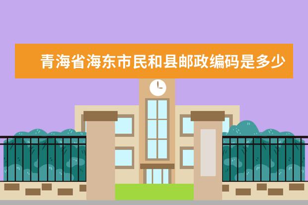 青海省海东市民和县邮政编码是多少