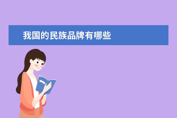 我国的民族品牌有哪些