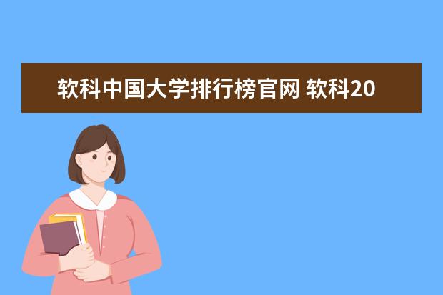 软科中国大学排行榜官网 软科2023年中国大学排行榜完整版
