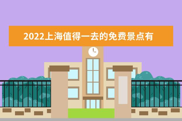 2022上海值得一去的免费景点有哪些