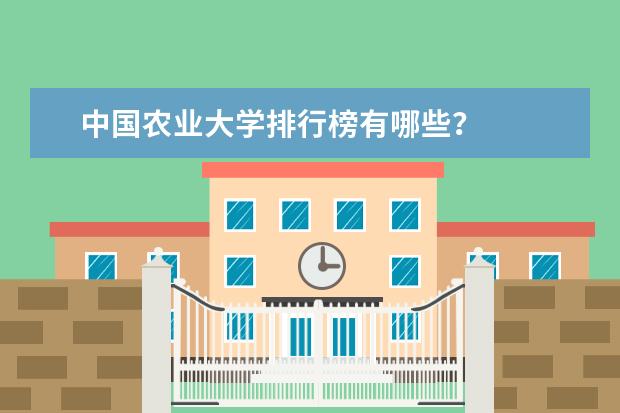 中国农业大学排行榜有哪些？