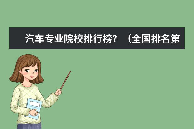 汽车专业院校排行榜？（全国排名第一的汽修学校）