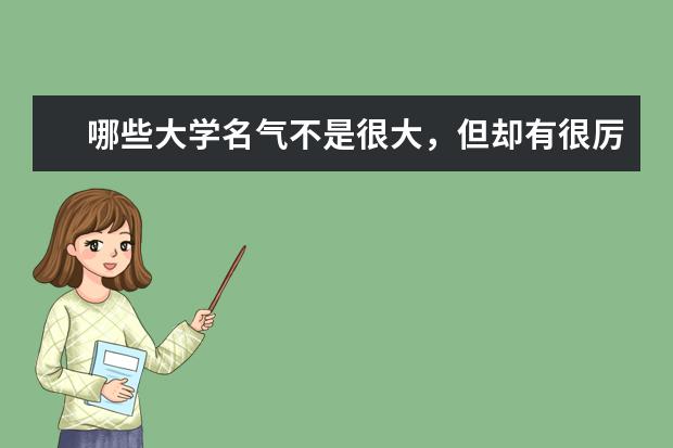 哪些大学名气不是很大，但却有很厉害的专业？