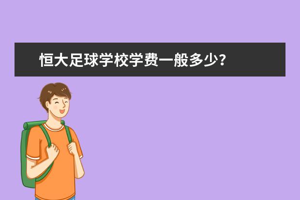 恒大足球学校学费一般多少？