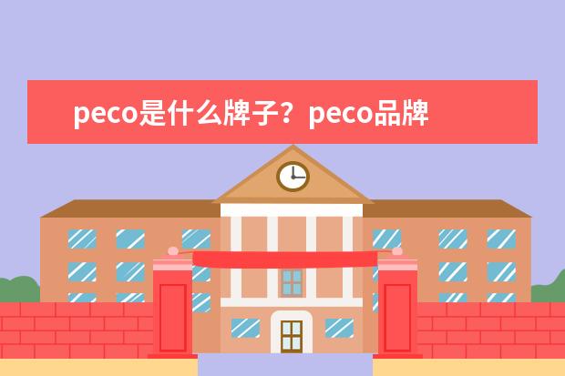 peco是什么牌子？peco品牌介绍