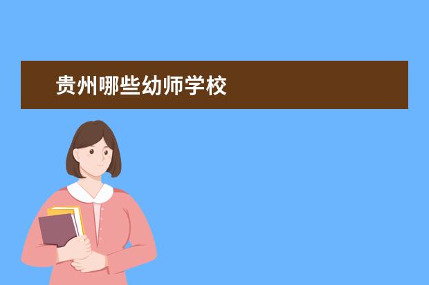 贵州哪些幼师学校