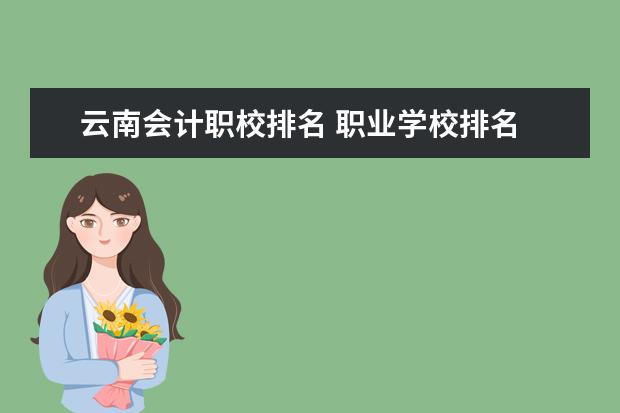 云南会计职校排名 职业学校排名