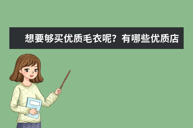 想要够买优质毛衣呢？有哪些优质店铺分享吗？