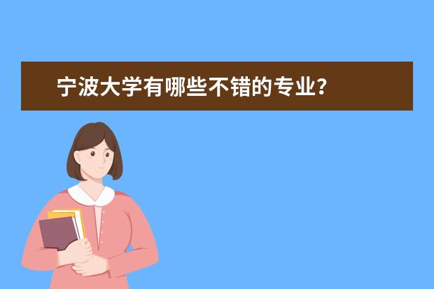 宁波大学有哪些不错的专业？