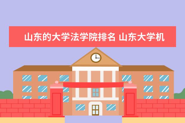 山东的大学法学院排名 山东大学机械类专业排名