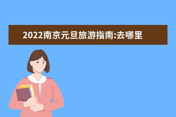 2022南京元旦旅游指南:去哪里玩比较好？