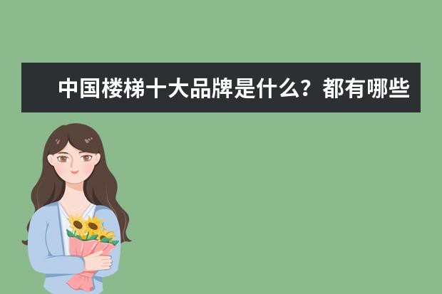 中国楼梯十大品牌是什么？都有哪些