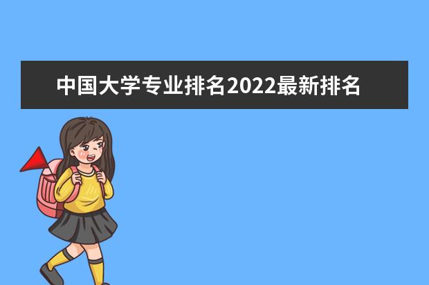 中国大学专业排名2022最新排名表 全国各所大学专业排名