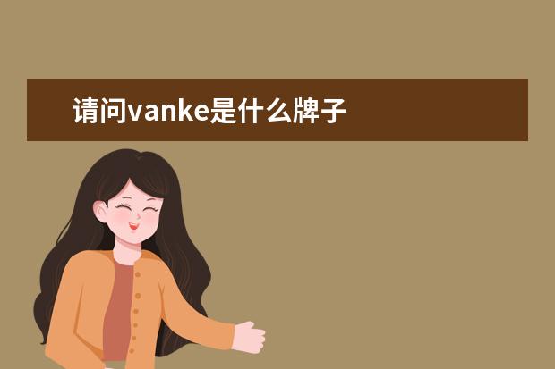 请问vanke是什么牌子