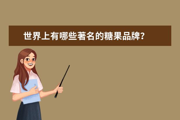 世界上有哪些著名的糖果品牌？